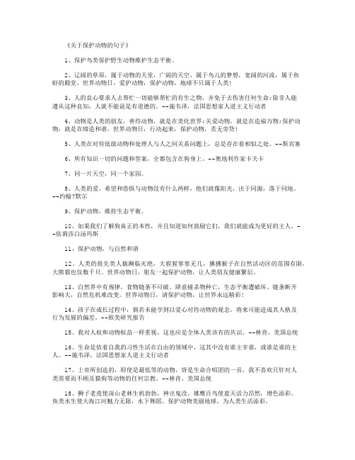 关于保护动物的句子100句_经典句子完整版