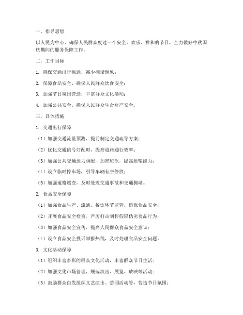 中秋国庆服务保障方案