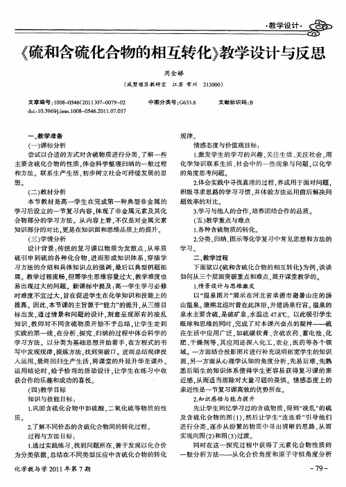 《硫和含硫化合物的相互转化》教学设计与反思