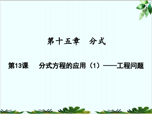 分式方程的应用——工程问题人教版八年级数学上册