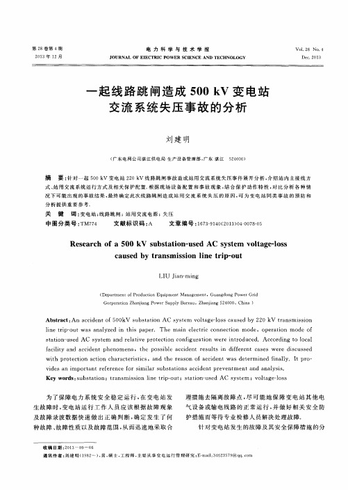 一起线路跳闸造成500kV变电站交流系统失压事故的分析