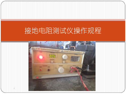 接地电阻测试仪操作规程ppt课件