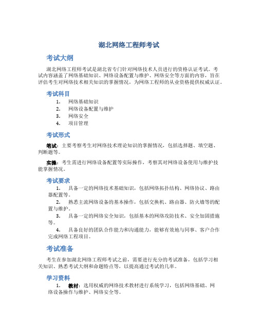 湖北网络工程师考试