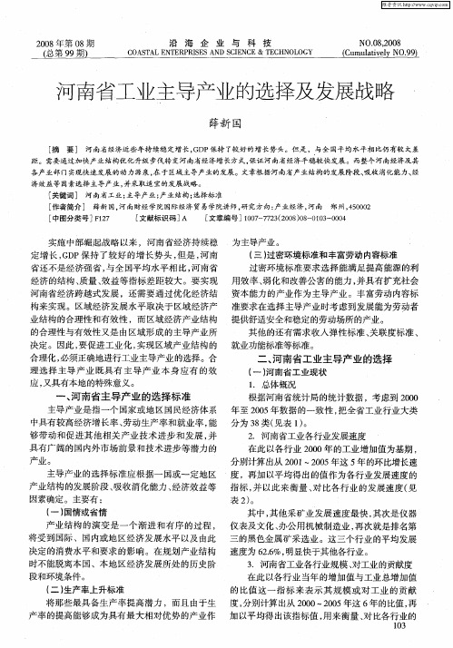 河南省工业主导产业的选择及发展战略