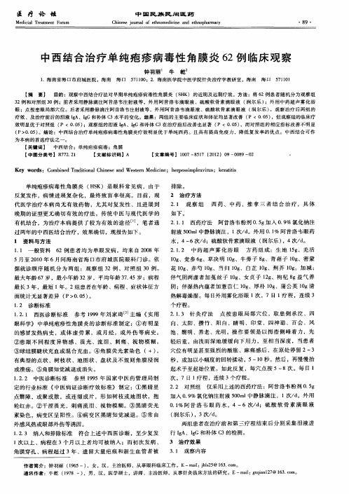 中西结合治疗单纯疱疹病毒性角膜炎62例临床观察