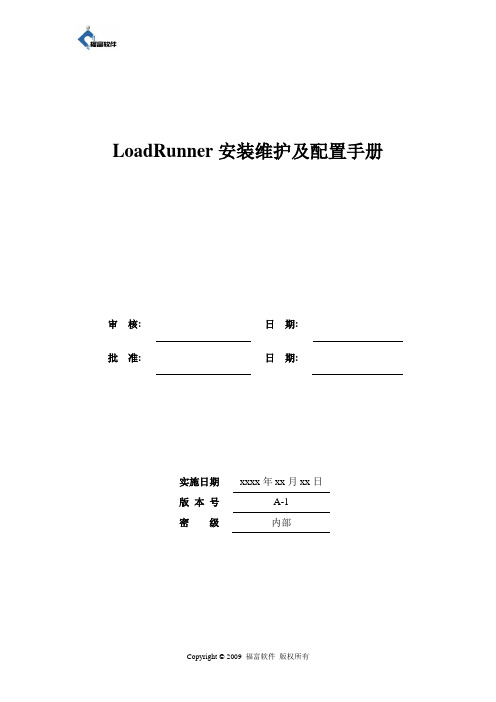 LoadRunner安装维护及配置手册