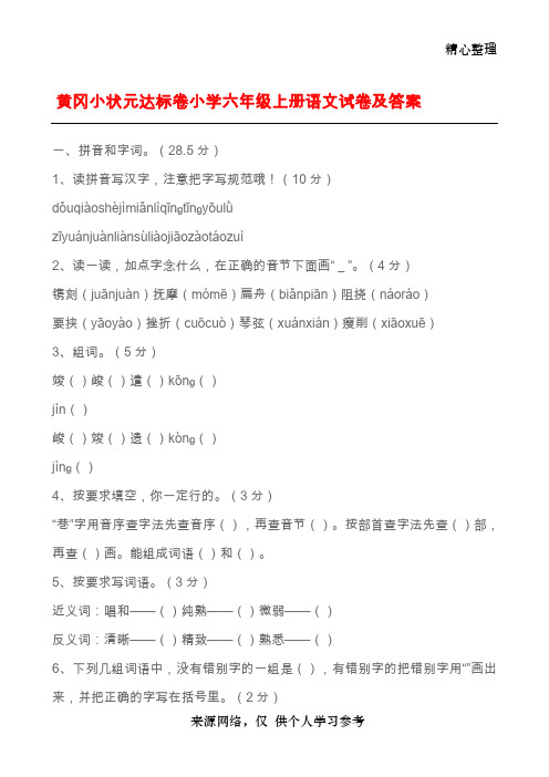 黄冈小状元达标卷小学六年级上册语文试卷及答案