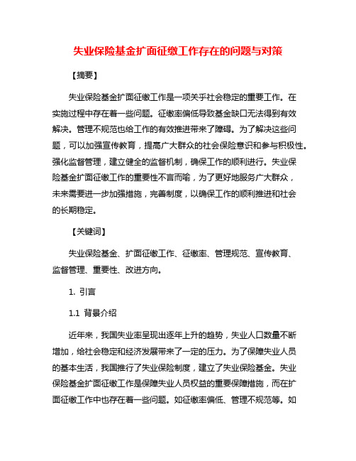 失业保险基金扩面征缴工作存在的问题与对策