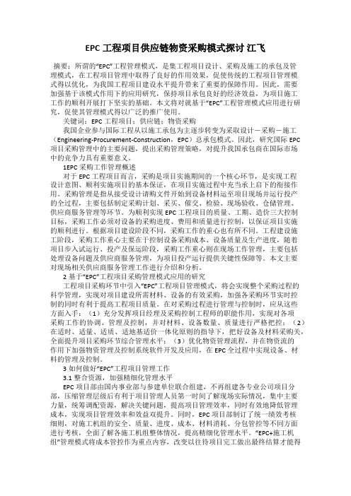 EPC工程项目供应链物资采购模式探讨 江飞