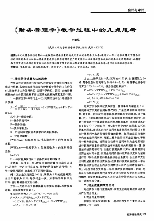 《财务管理学》教学过程中的几点思考