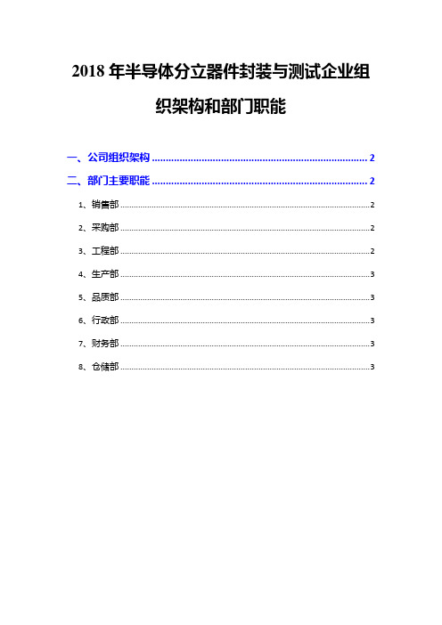 2018年半导体分立器件封装与测试企业组织架构和部门职能