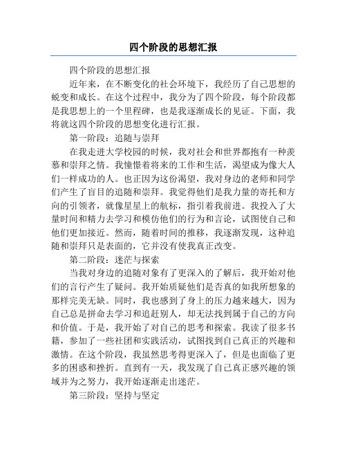 四个阶段的思想汇报