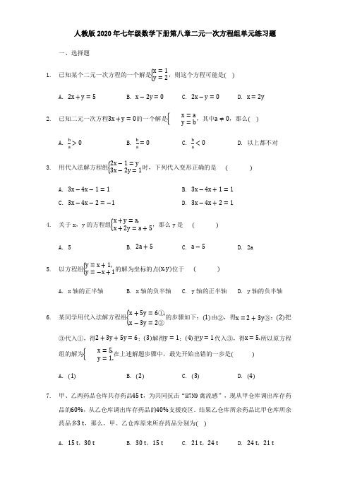 人教版2020年七年级数学下册第八章二元一次方程组单元练习题【含答案】