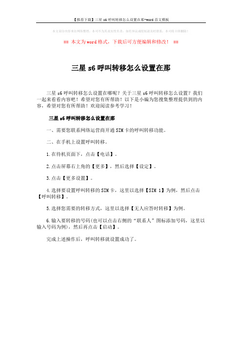 【推荐下载】三星s6呼叫转移怎么设置在那-word范文模板 (1页)