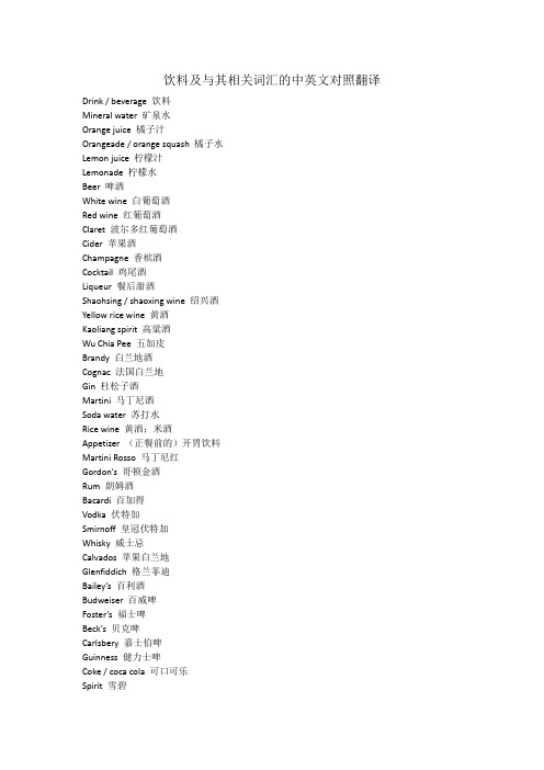 饮料及与其相关词汇的中英文对照翻译