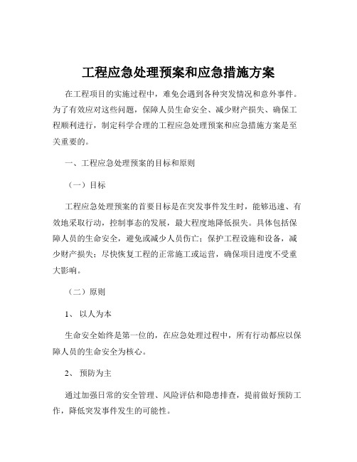 工程应急处理预案和应急措施方案