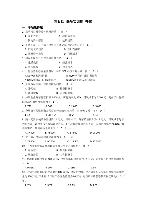 项目四 课后实训 答案