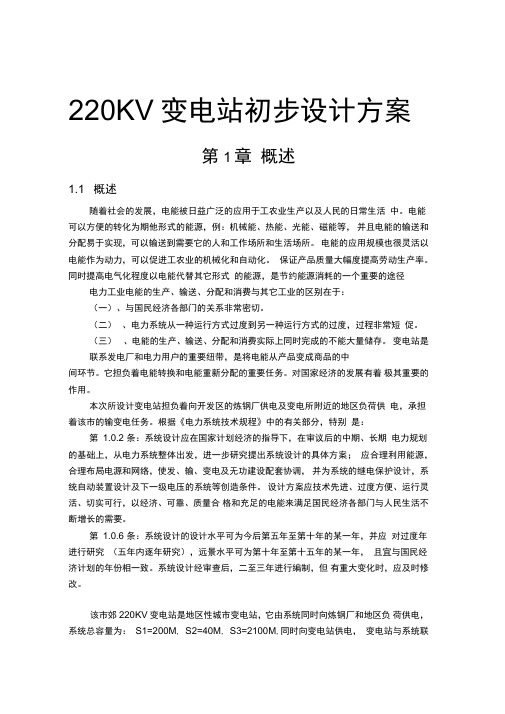 220KV变电站初步设计方案