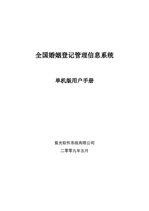 全国婚姻登记管理信息系统用户手册