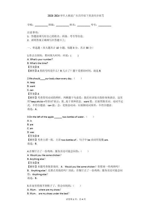 2023-2024学年广东人教版四年级下英语同步练习(含答案解析)