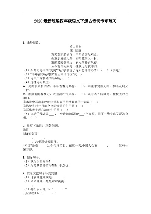 2020最新统编四年级语文下册古诗词专项练习-含答案
