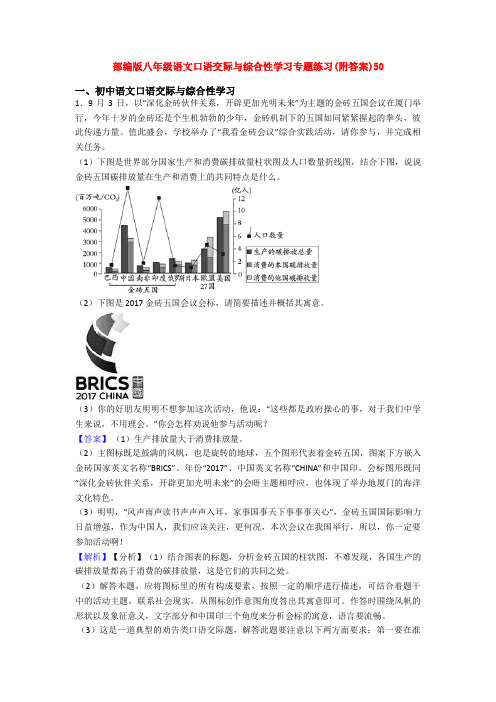 部编版八年级语文口语交际与综合性学习专题练习(附答案)50