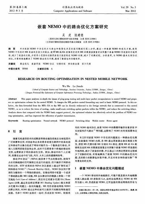 嵌套NEMO中的路由优化方案研究