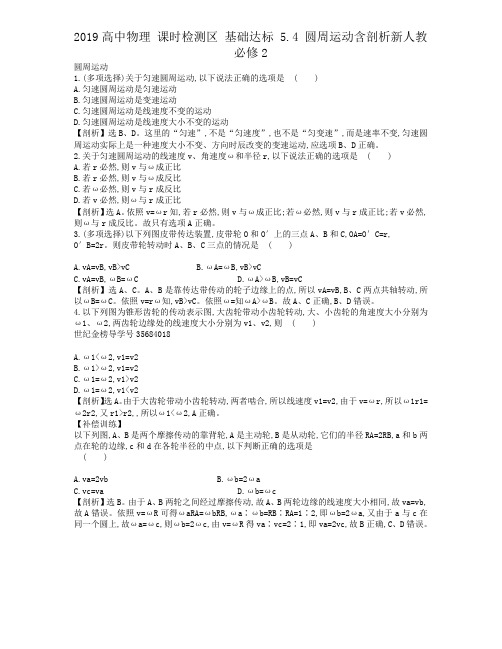 2019高中物理 课时检测区 基础达标 5.4 圆周运动含解析新人教必修2