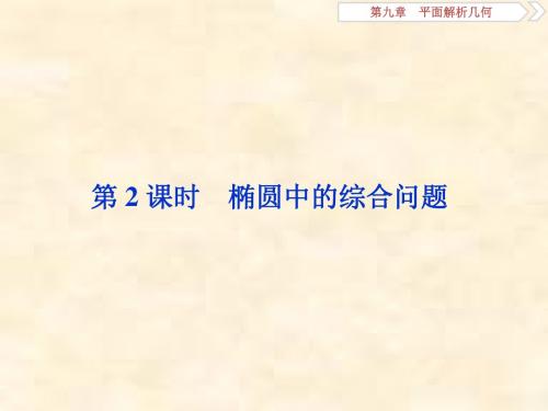 2019届高考数学文科人教新课标版一轮复习课件：第9章 平面解析几何 第5讲  第2课时