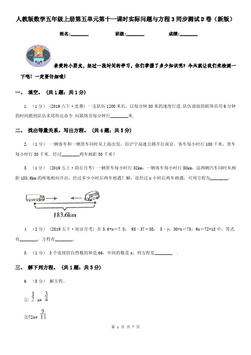 人教版数学五年级上册第五单元第十一课时实际问题与方程3同步测试D卷(新版)