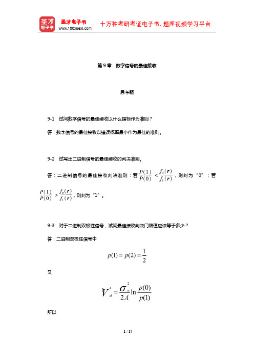 樊昌信《通信原理》(第7版)课后习题(数字信号的最佳接收)【圣才出品】