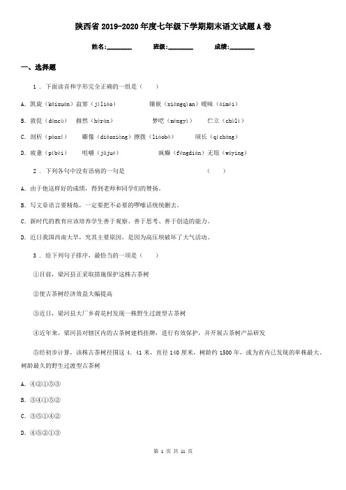 陕西省2019-2020年度七年级下学期期末语文试题A卷