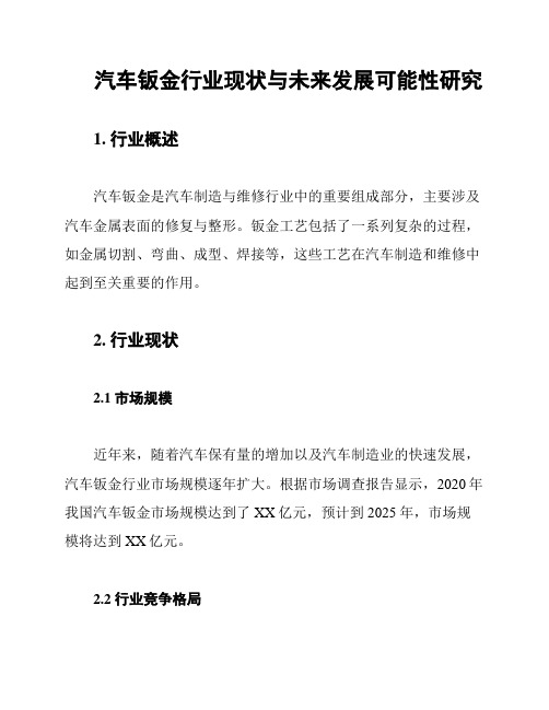 汽车钣金行业现状与未来发展可能性研究