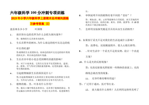 2019年小学六年级科学上册期末总冲刺巩固练习参考答案 (I)