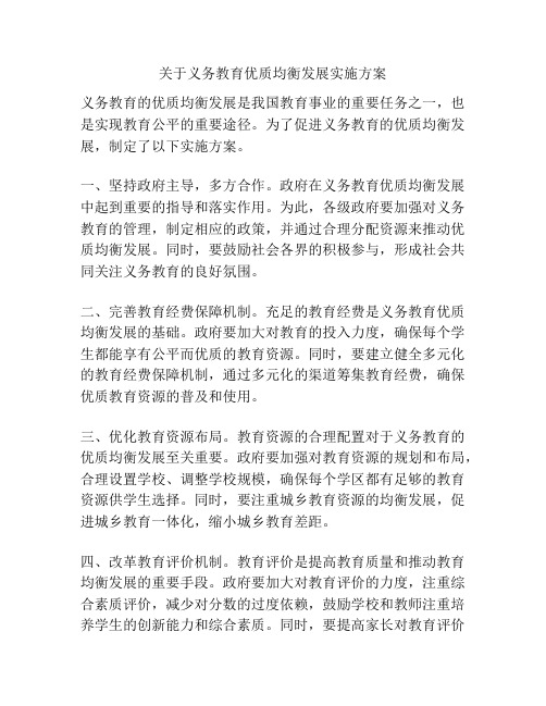 关于义务教育优质均衡发展实施方案