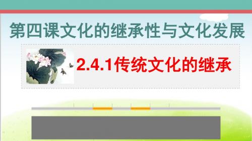 人教版高中政治必修三4.1传统文化的继承(共20张PPT)