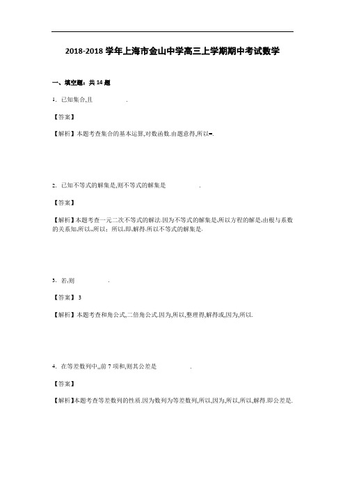 上海市金山中学2018届高三上学期期中考试数学试卷 含解析