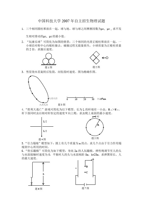 2006年中科大自主招生物理