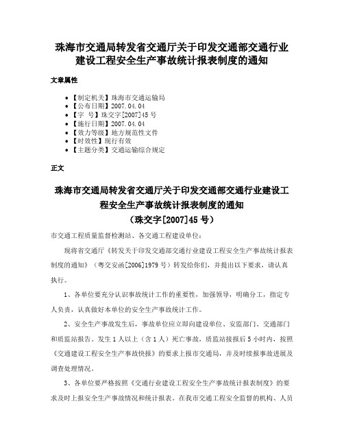 珠海市交通局转发省交通厅关于印发交通部交通行业建设工程安全生产事故统计报表制度的通知