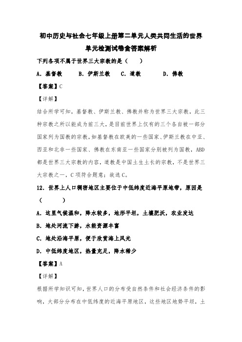 初中历史与社会七年级上册第二单元人类共同生活的世界单元检测试卷含答案解析 (2)