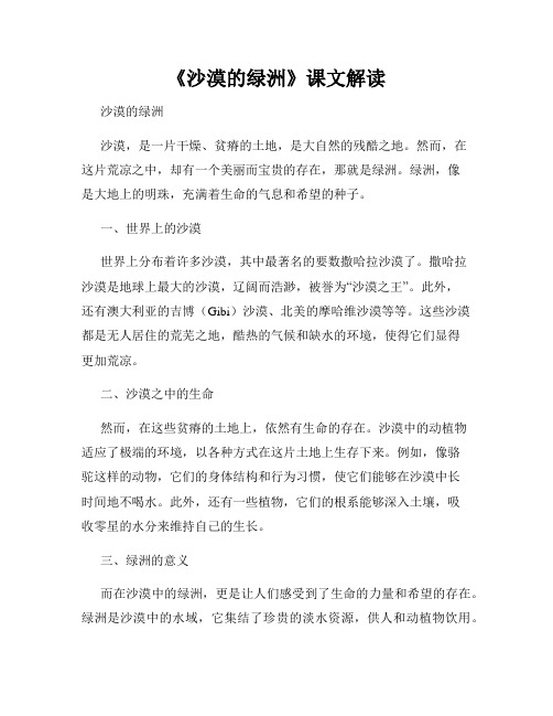 《沙漠的绿洲》课文解读