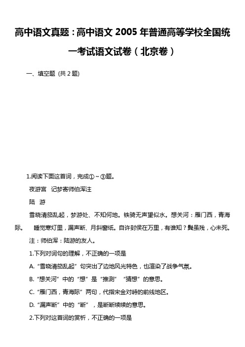 高中语文真题：高中语文2005年普通高等学校全国统一考试语文试卷(北京卷)