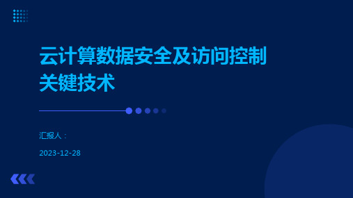 云计算数据安全及访问控制关键技术