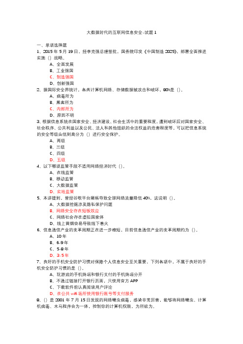 大数据时代的互联网信息安全试题及答案1