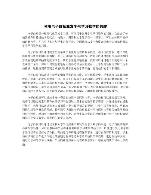 利用电子白板激发学生学习数学的兴趣