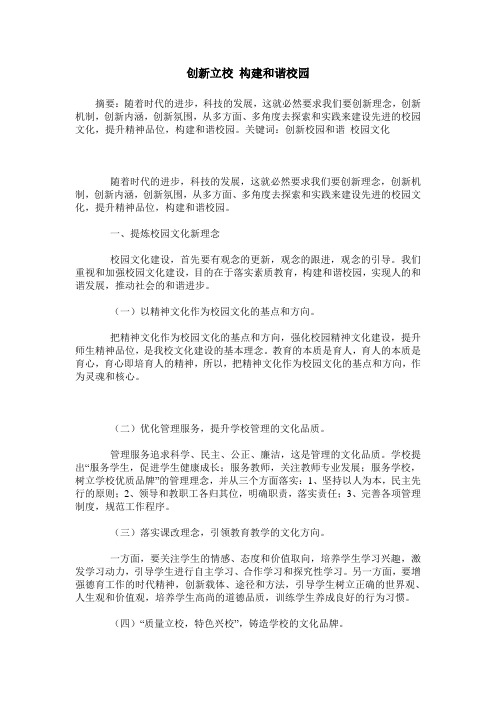 创新立校 构建和谐校园