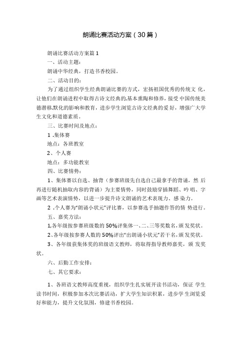 朗诵比赛活动方案(30篇).docx