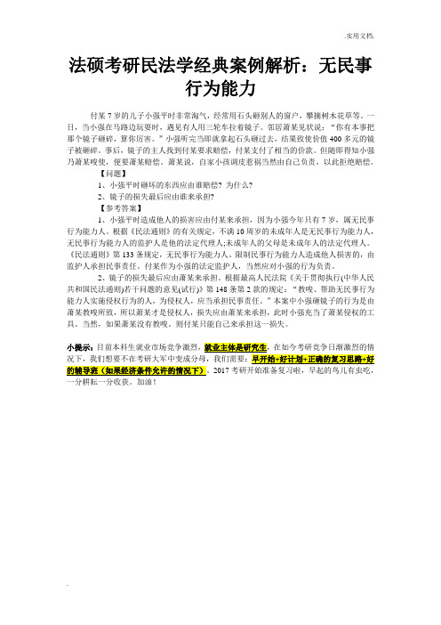 法硕考研民法学经典案例解析：无民事行为能力