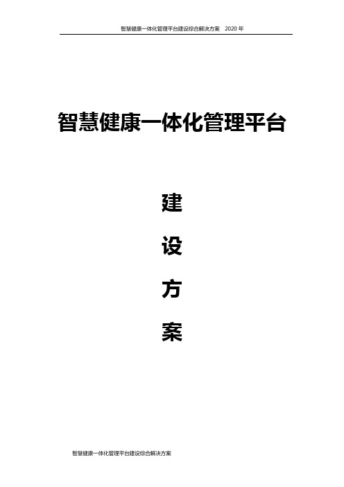 智慧健康一体化管理平台建设综合解决方案