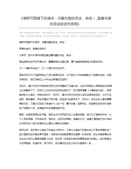 清明节国旗下的演讲：沿着先辈的足迹,前进!_踏着先辈的足迹前进发言稿